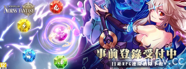 策略回合制連珠三消 RPG 手機遊戲《異世界幻想》事前登錄開始