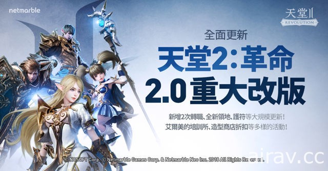 《天堂 2：革命》推出 2.0 大型改版 新增 2 次轉職、新領地及等級上限提高等內容