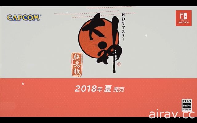 《大神 絶景版》將會登上 Nintendo Switch 可使用觸控及體感施展「筆調」