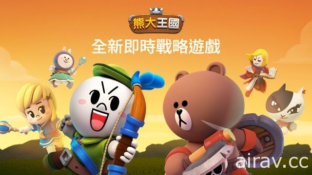 戰略模擬手機遊戲《LINE 熊大王國》全球同步上線 和好友們一同進攻王國！