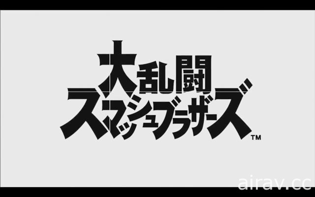 《任天堂明星大亂鬥》確認登上 Nintendo Switch《漆彈大作戰》和《曠野之息》參戰！