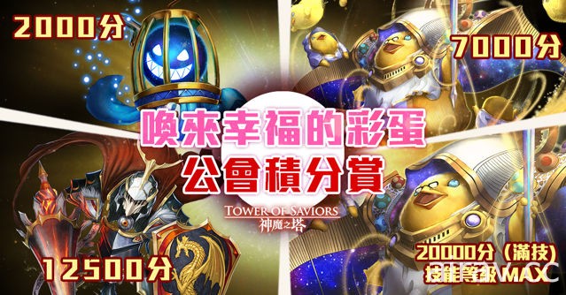 《神魔之塔》下週啟動「黃色小雞」公會任務 預告開放「命運女神」系列龍刻武裝