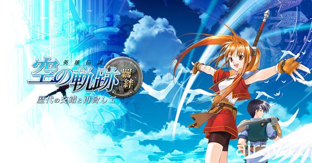 歷代角色的重逢與交錯《空之軌跡：羈絆》即將登台 事前登錄今日開放