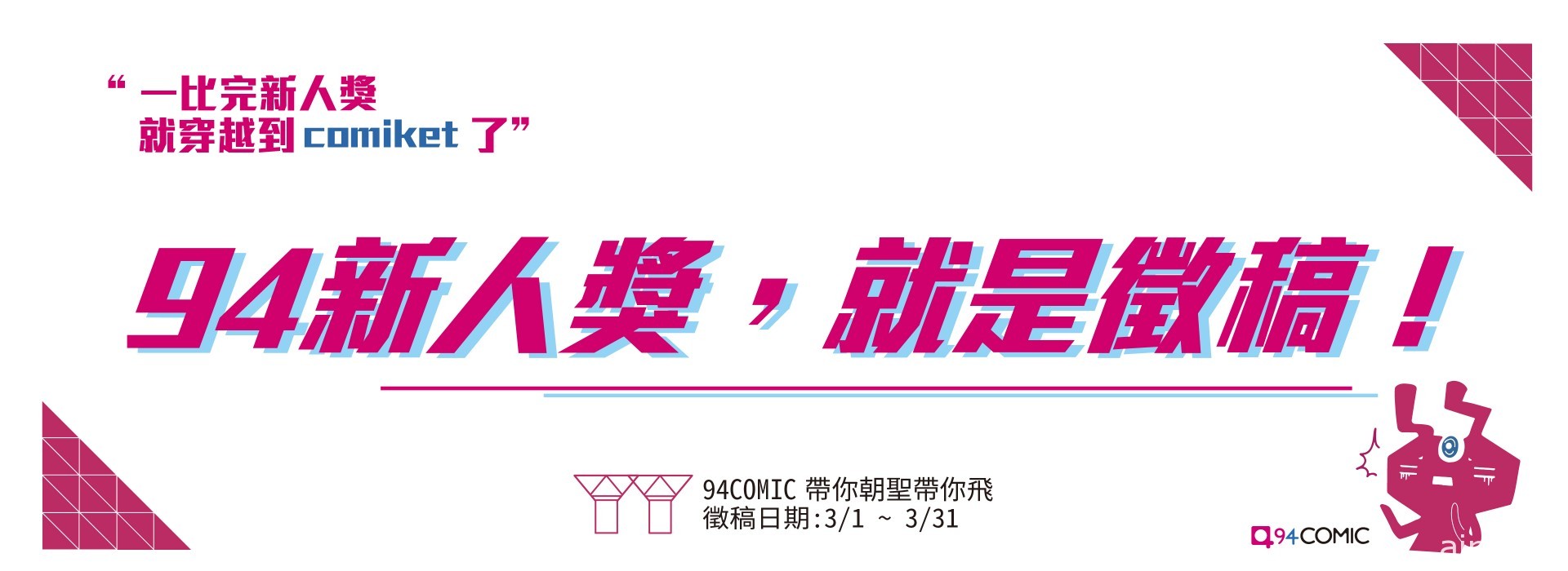 94COMIC 漫畫平台上線 新人獎賽事開跑 優勝將前往日本參與深度考察