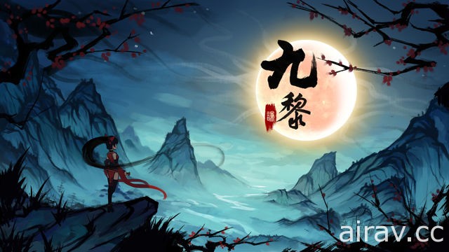 橫版動作水墨風手機遊戲《九黎》推出 iOS 版本 決戰上古魔神揭露身世之謎