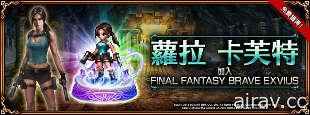 《FINAL FANTASY BRAVE EXVIUS》x《古墓奇兵》活動開跑 蘿拉．卡芙特現身