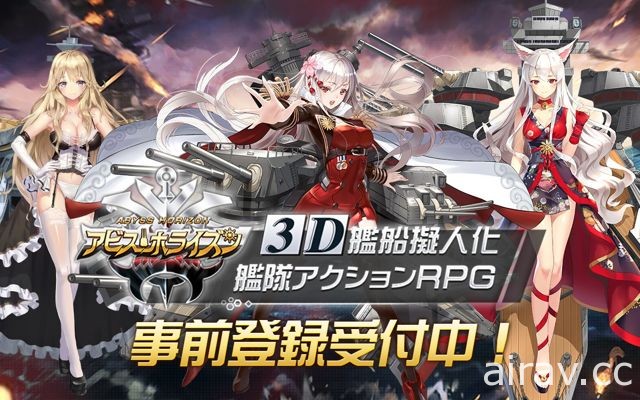 3D 艦姬手機新作《深淵地平線》事前登錄開跑 上坂堇、佐倉綾音等人獻聲演出