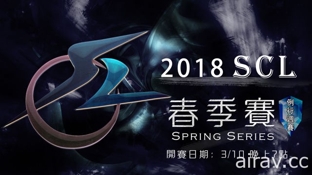 《闇影诗章》SCL 2018 春季例行周赛即将开打 将分成指定模式及无限制模式