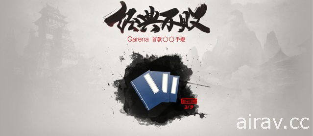 Garena 曝光神秘手機新作網頁 出現「經典不敗」等字樣