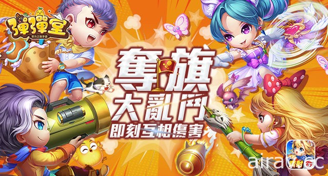 《Garena 彈彈堂》奪旗大亂鬥登場 副本齊射模式開放