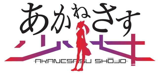 桂正和×淺田弘幸×伊藤賢治《AKANESASU 少女》ANIMAX 原創作品亮相