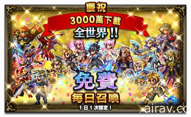 《FINAL FANTASY BRAVE EXVIUS》全球下载数突破 3000 万 推出庆祝活动