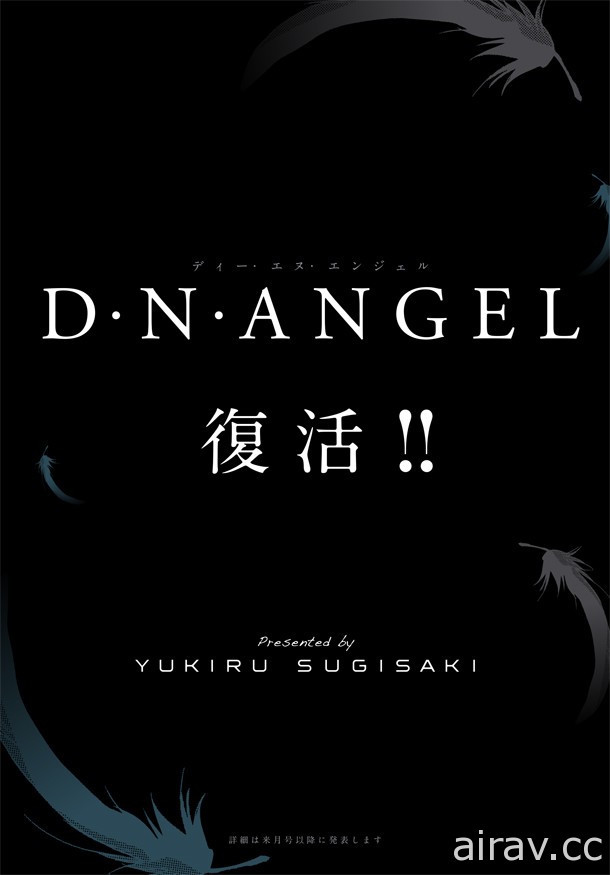 杉崎由绮琉漫画《D.N.ANGEL 天使怪盗》复活！