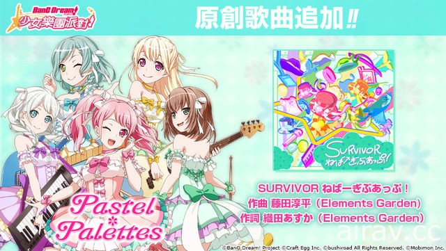 《BanG Dream！少女樂團派對》全新期間限定活動 總選舉「保證 1 人★4 轉蛋」開放