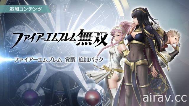 《Fire Emblem 无双》第三波追加内容释出 《Fire Emblem 觉醒》三名新角色登场