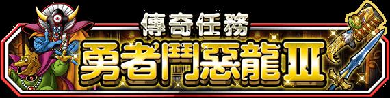 《勇者斗恶龙 怪物仙境 SUPER LIGHT》魔法地图抽选 神兽集结 前篇、新神兽海之主登场