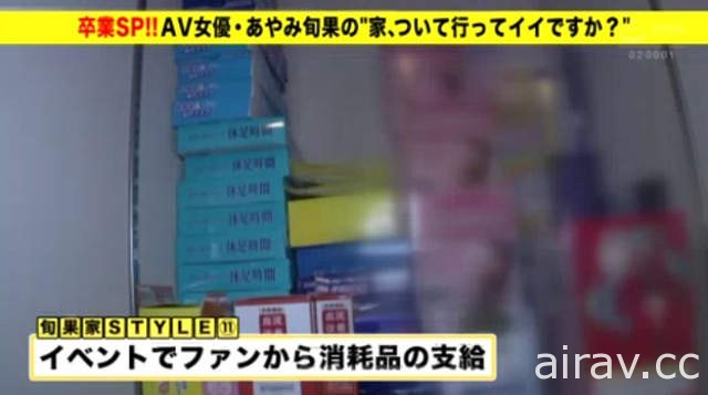 AV女優彩美旬果《畢業作品自宅大公開》性感女星的生活習慣全都露……