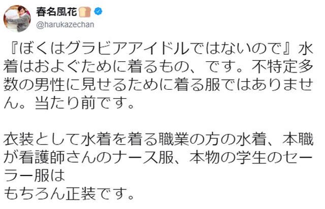 童星聲優春名風花炎上《撞名I罩杯巨乳寫真女星》泳裝泳用算是歧視嗎……