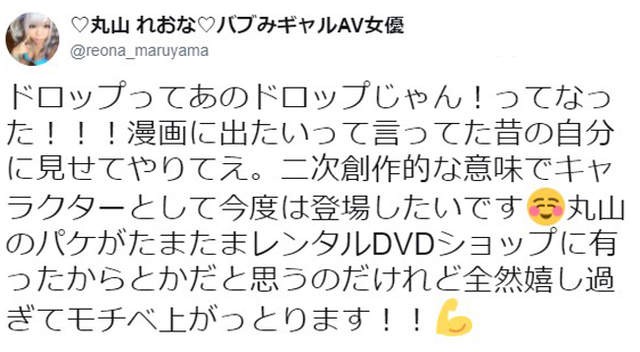 黑肉AV女優丸山れおな《AV作品漫畫化》本人超開心期待真人登場……