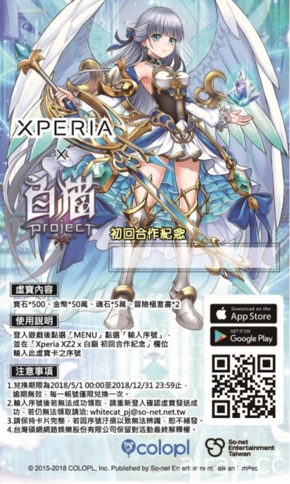 《白貓 Project》x Xperia XZ2 初回合作紀念 歡慶遊戲在台三周年推出限量禮包