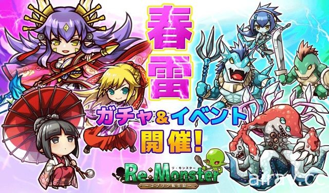 《Re:Monster～哥布林轉生記～》開放期間限定關卡「春雷乍醒的野獸」