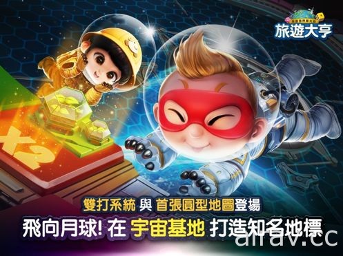 《LINE 旅游大亨》2 v 2 双打系统上线 全新占领策略地图“宇宙基地”登场