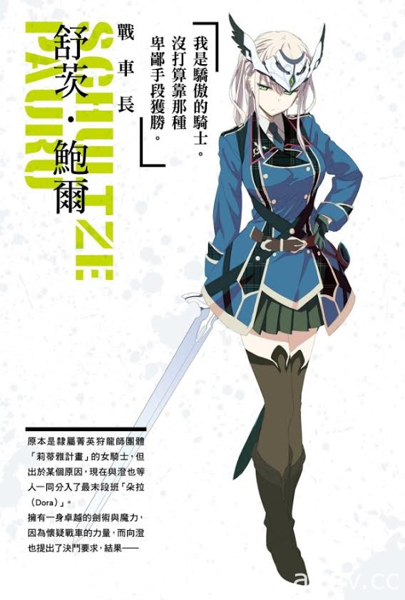 【試閱】《機甲狩龍幻想戰記》由「戰車」與「龍」交織而成的異色對決