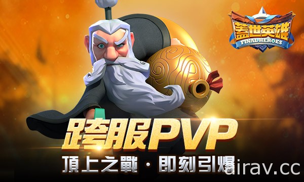 《蓋世英雄 Final Heroes》跨服 PVP「頂上之戰」即將登場 新英雄星月之刃、酒仙現身