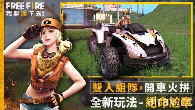 《Free Fire - 我要活下去》全新模式“绝命尬车”极速登场 赛车女王“米莎”同步亮相