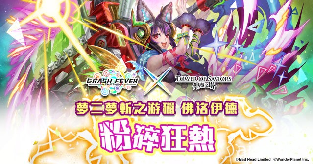 《神魔之塔》《Crash Fever》合作活动将于 16 日登场“冈尼尔”建立修罗场试炼关卡