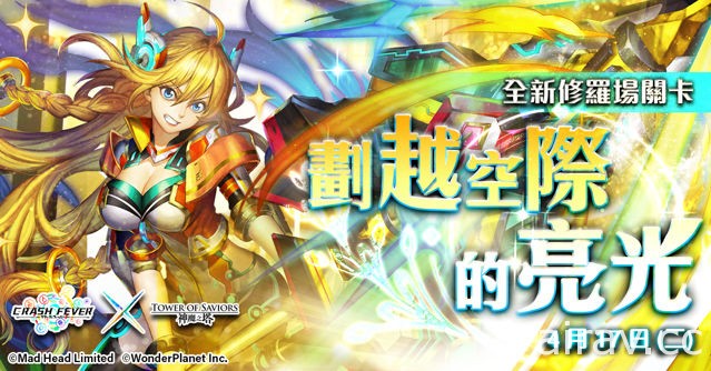 《神魔之塔》《Crash Fever》合作活動將於 16 日登場「岡尼爾」建立修羅場試煉關卡