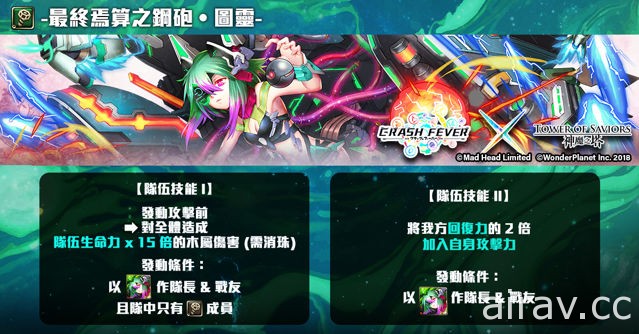 《神魔之塔》“再一次．粉碎狂热！”全女将登场 实战演示影片公开