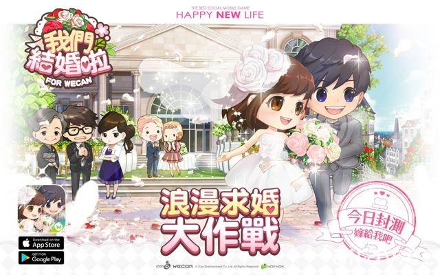 婚姻經營養手機遊戲《我們結婚啦》雙平台展開不刪檔封測 釋出經驗及金幣資源情報解說