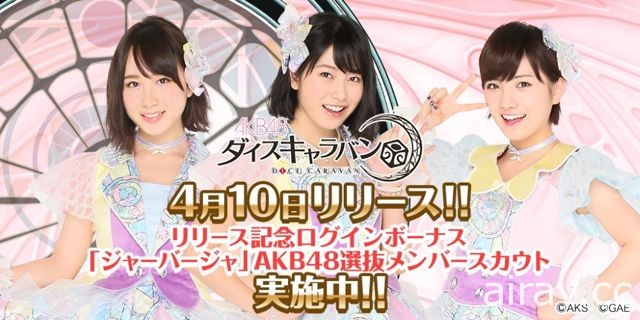 棋盤類手機遊戲《AKB48 骰子旅團》開放下載 發動聲援來支持偶像