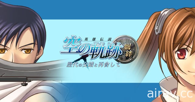 「英雄傳說」系列角色齊聚一堂《空之軌跡：羈絆》4 月 12 日登陸台港澳