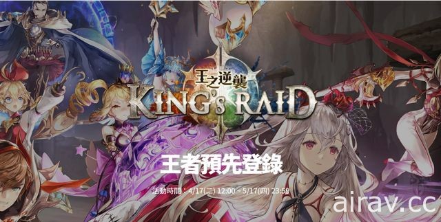 《King’s Raid – 王之逆袭》台港澳事前登录启动 特色对战系统介绍释出