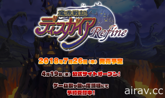 初代《魔界戰記》重製版 PS4 / NS《魔界戰記 DISGAEA Refine》開設預告網站