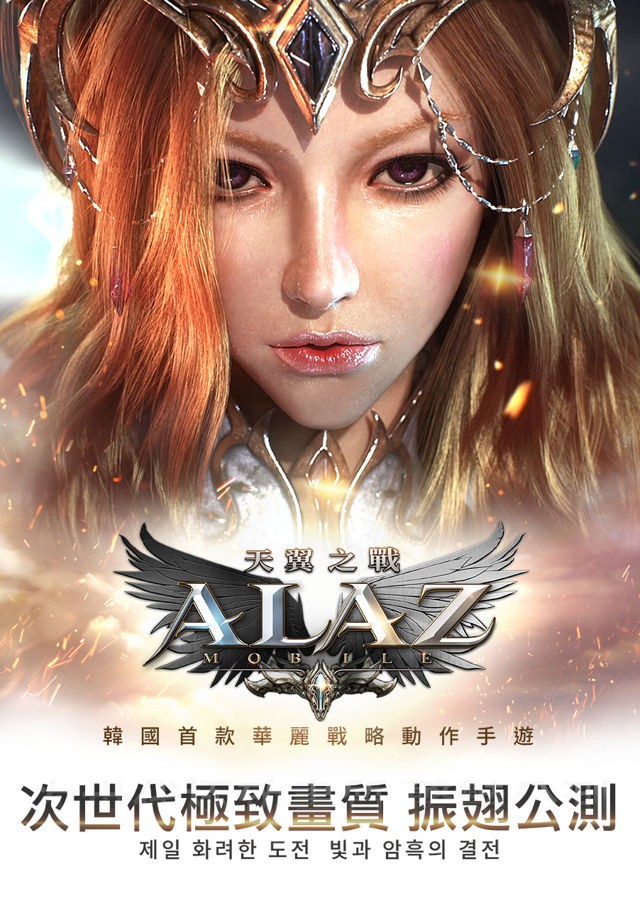 韓國打造戰略動作手機遊戲《ALAZ 天翼之戰》今日於雙平台公測