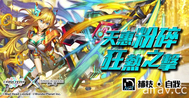 《神魔之塔》《Crash Fever》合作活動將於 16 日登場「岡尼爾」建立修羅場試煉關卡