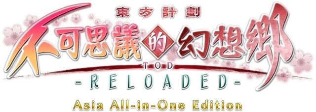 東方計劃作品《不可思議的幻想鄉 TOD -RELOADED-》ALL-in-ONE 中文版登場