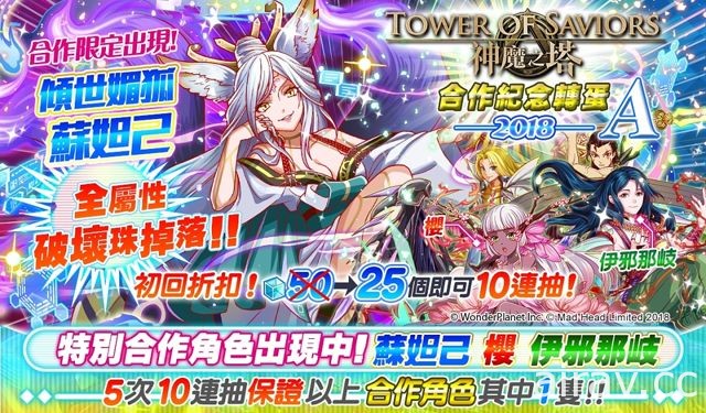 《Crash Fever》x《神魔之塔》第 2 彈活動預計於 16 日開跑 蘇妲己、別西卜即將登場