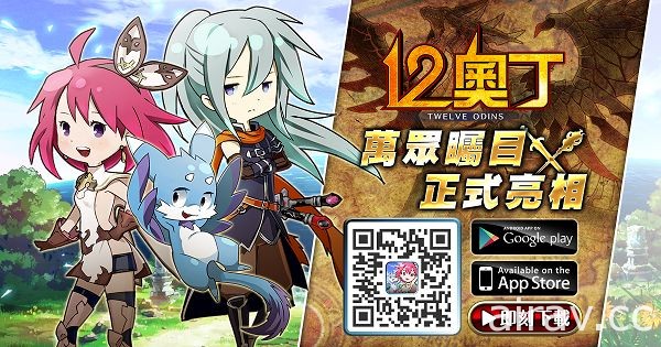 RPG 手機遊戲新作《12 奧丁》於雙平台正式推出 釋出七大職業介紹