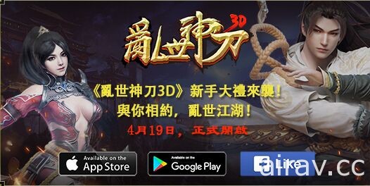 東方武俠手機新作《亂世神刀》啟動事前登錄 預計於 4 月 19 日推出 Android 版