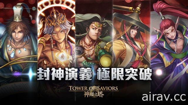 《神魔之塔》将推出“万世始皇帝 ‧ 嬴政”地狱级关卡“封神演义”下周开放极限突破