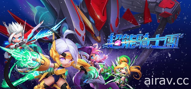 科幻 3D 動作手機遊戲新作《超能騎士團》公開英雄及機甲介紹