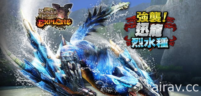 《魔物獵人 EXPLORE》公開全新玩法 多人連線討伐「16 人衝突戰」迅龍烈水種首度現身