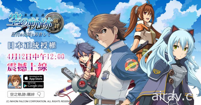 日本正版授權手機新作《空之軌跡：羈絆》於雙平台推出 培育歷代角色打造最強傭兵團