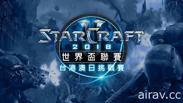 《星海爭霸 2》2018 年 WCS 第二季台港澳日挑戰賽開始報名 最終八強賽 22 日登場