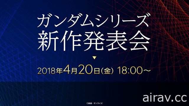 「鋼彈系列新作發表會」4 月 20 日登場 將邀請浪川大輔、福井晴敏等人參與