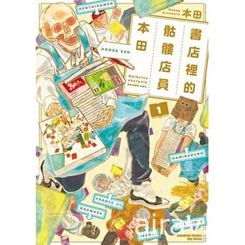 《书店里的骷髅店员本田》随笔漫画将于今年秋季推出电视动画